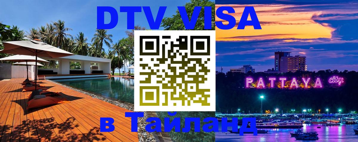 Электронная виза DTV в Тайланд Салават 