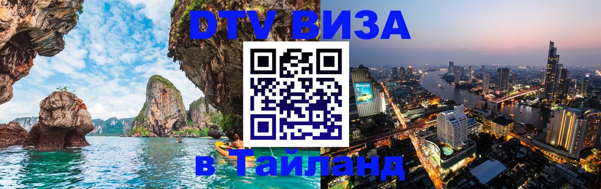 Стоимость и условия DTV визы — оформление в Таиланд под ключ - 21.11.2025 