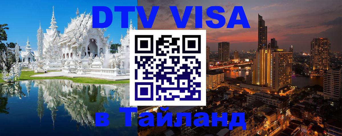 Стоимость и условия DTV визы — оформление в Таиланд под ключ - Салават Стоимость и условия DTV визы — оформление в Таиланд под ключ - Салават