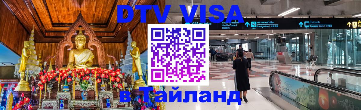 Купить DTV визу в Таиланд 